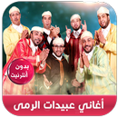 جديد أغاني عبيدات الرمى بدون ن APK