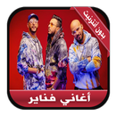 Fnaire 2020 - جديد أغاني فناير بدون أنترنيت APK