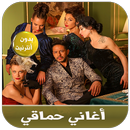 جديد محمد حماقي بدون نت - moha APK