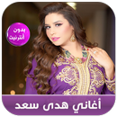 جديد أغاني هدى سعد بدون نت - Houda Saad 2020 APK