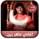 أغاني ماهر زين بدون نت - Maher zain APK
