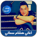 Hicham Smati 2020 - أغاني هشام APK