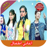 Aghani Atfal 2019 - اغاني اطفال icône
