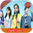 Aghani Atfal 2019 - اغاني اطفال APK