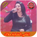 اغاني الشابة ملاك I بدون انترنت