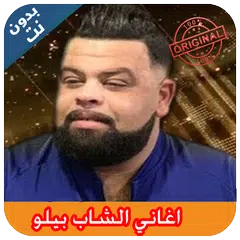 Cheb Bello 2019 - اغاني الشاب بيلو بدون نت