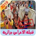 اعراس جزائرية