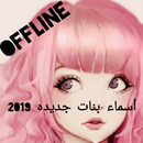 احلي اسماء بنات 2019 (بدون نت) APK