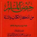 Hisnul Muslim