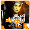 أغاني ليلى مراد بدون نت