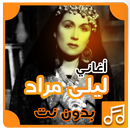 أغاني ليلى مراد بدون نت APK