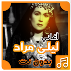 أغاني ليلى مراد بدون نت ícone