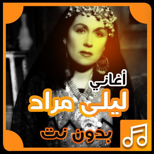 أغاني ليلى مراد بدون نت For Android Apk Download