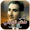 أغاني ناظم الغزالي بدون نت