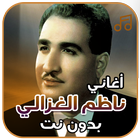 أغاني ناظم الغزالي بدون نت icon