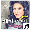 أغاني أحلام بدون نت