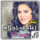 أغاني أحلام بدون نت APK