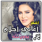 أغاني أحلام بدون نت ícone