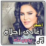 أغاني أحلام بدون نت ícone