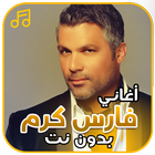 أغاني فارس كرم بدون نت ícone