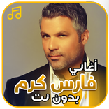 أغاني فارس كرم بدون نت