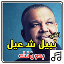 أغاني نبيل شعيل بدون نت APK