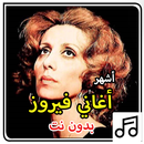 أغاني فيروز بدون نت APK