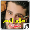 أغاني صلاح البحر بدون نت