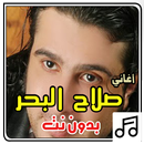 أغاني صلاح البحر بدون نت APK