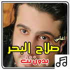 أغاني صلاح البحر بدون نت icono