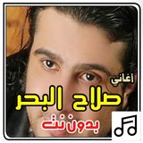 أغاني صلاح البحر بدون نت icono