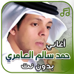 أغاني حمد سالم العامري بدون نت