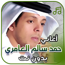 أغاني حمد سالم العامري بدون نت APK