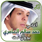 أغاني حمد سالم العامري بدون نت ícone