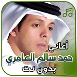 أغاني حمد سالم العامري بدون نت ícone