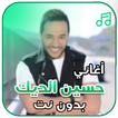 أغاني حسين الديك بدون نت