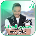 أغاني حسين الديك بدون نت ícone