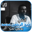 أغاني عبد الرحمن محمد بدون نت