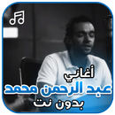 أغاني عبد الرحمن محمد بدون نت APK