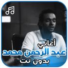 أغاني عبد الرحمن محمد بدون نت ícone