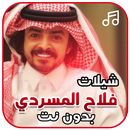 شيلات فلاح المسردي بدون نت APK