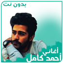 اغاني احمد كامل بدون انترنت APK
