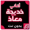 أغاني خديجه معاذ بدون نت