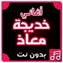 أغاني خديجه معاذ بدون نت APK