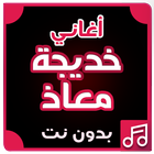 أغاني خديجه معاذ بدون نت icono