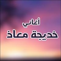 أغاني خديجه معاذ بدون نت Affiche