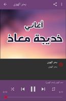 أغاني خديجه معاذ بدون نت captura de pantalla 2