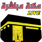 مكة مباشرة - Makkah live Zeichen