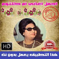 أغاني أم كلثوم بدون نت ảnh chụp màn hình 1