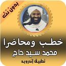 خطب ومحاضرات محمد سيد حاج 2020 بدون نت APK